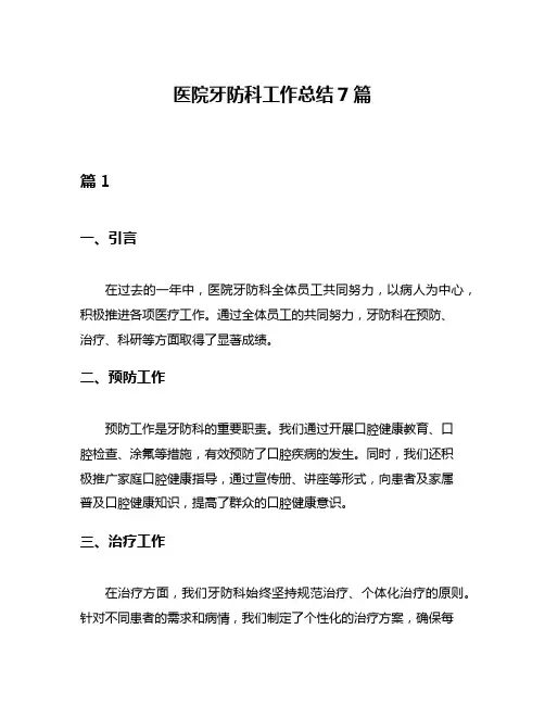 医院牙防科工作总结7篇