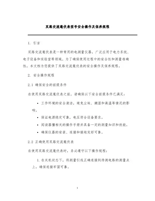 双路交流毫伏表型号安全操作及保养规程