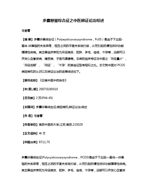 多囊卵巢综合征之中医辨证论治综述