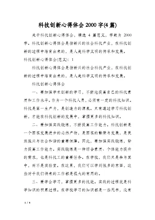 科技创新心得体会2000字(4篇)