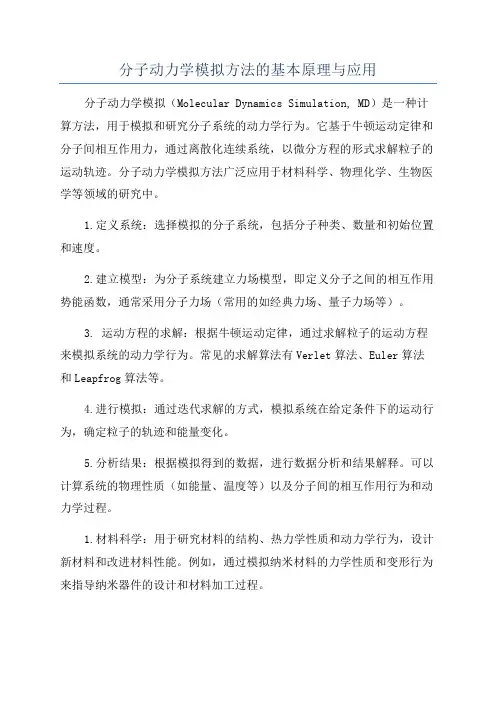 分子动力学模拟方法的基本原理与应用