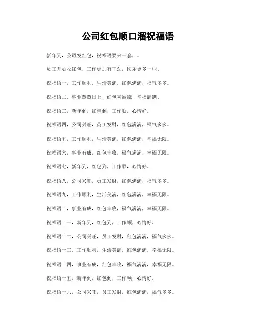 公司红包顺口溜祝福语