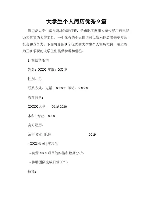大学生个人简历优秀9篇