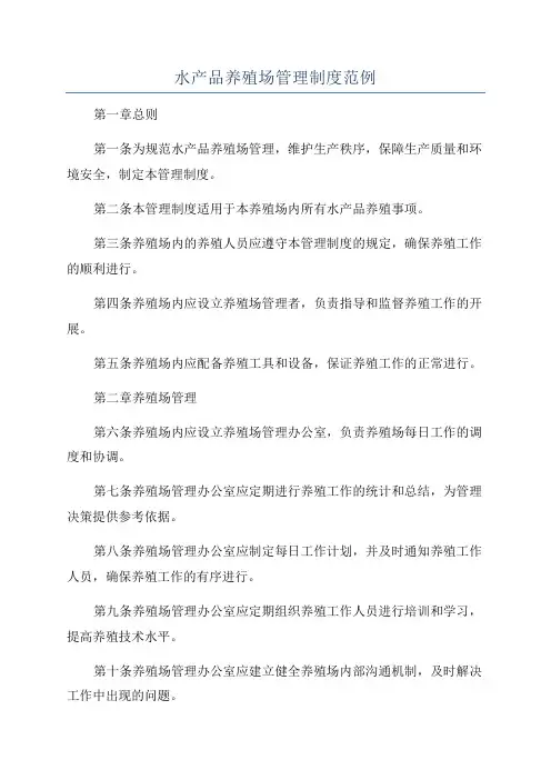 水产品养殖场管理制度范例
