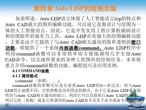 第四章_Auto_LISP的绘图功能