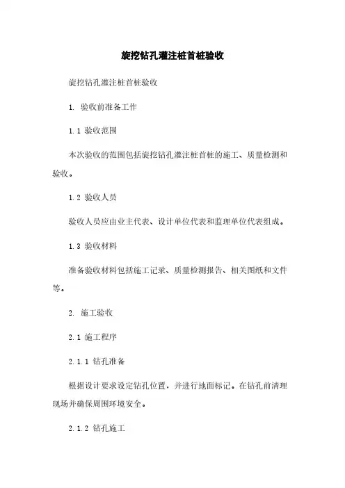 旋挖钻孔灌注桩首桩验收