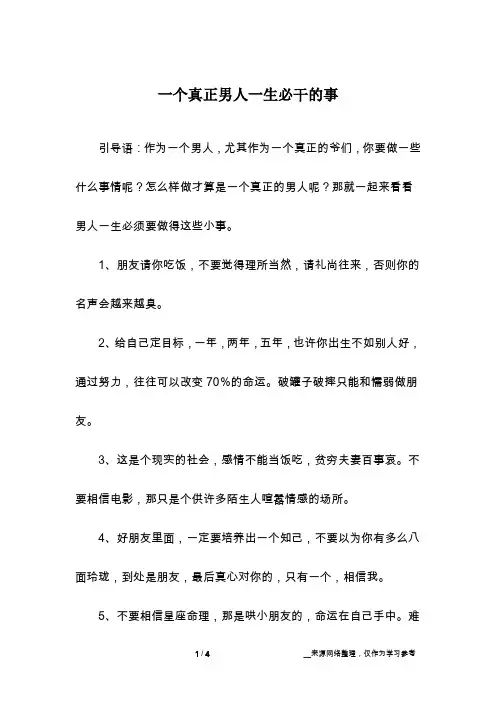 一个真正男人一生必干的事