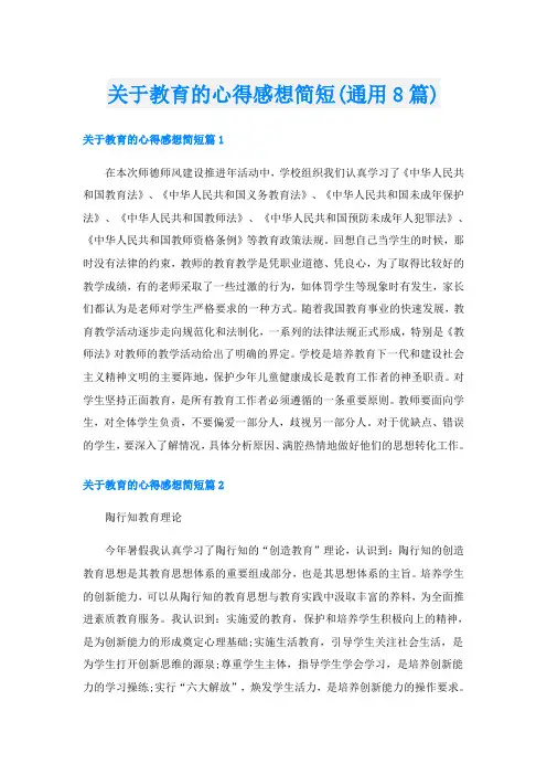 关于教育的心得感想简短(通用8篇)