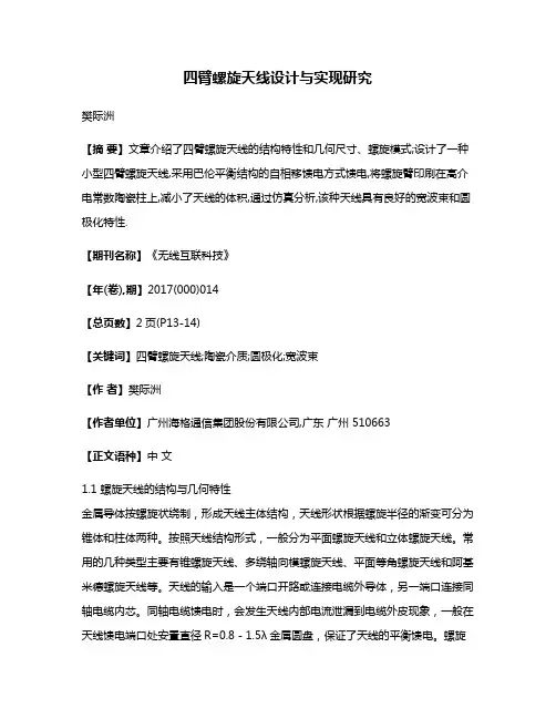 四臂螺旋天线设计与实现研究