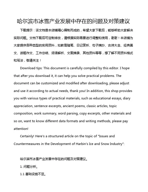 哈尔滨市冰雪产业发展中存在的问题及对策建议