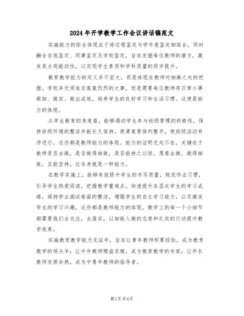 2024年开学教学工作会议讲话稿范文（二篇）