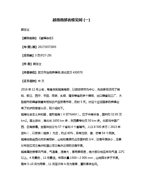 越南南部养蜂见闻 (一)