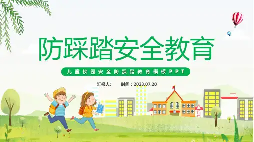 《防踩踏安全教育》ppt课件(图文)