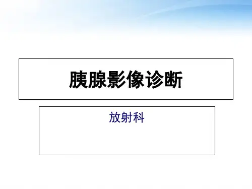 胰腺影像学检查  ppt课件
