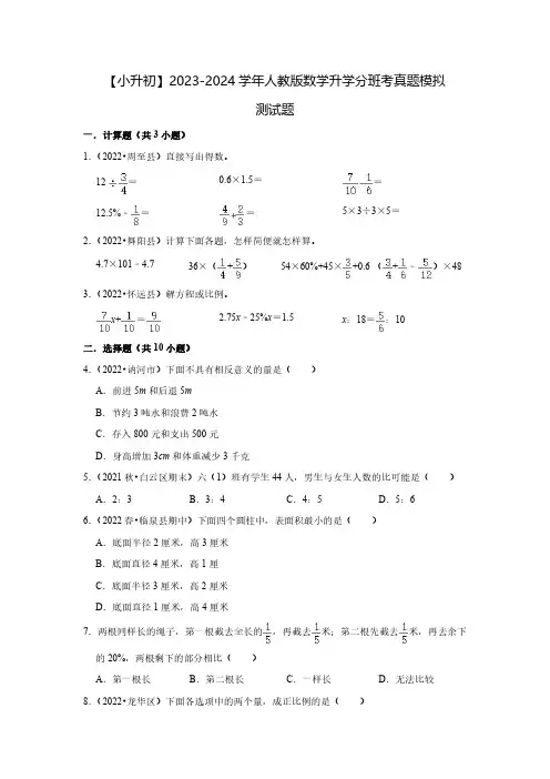 【小升初】2023-2024学年人教版数学升学分班考真题模拟测试题2套(含解析)