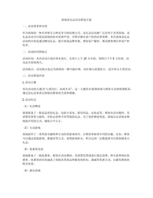 商场送礼品活动策划方案