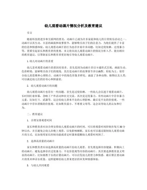 幼儿观看动画片情况分析及教育建议