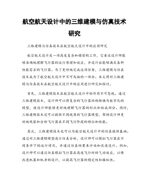航空航天设计中的三维建模与仿真技术研究