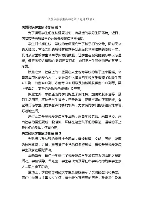 关爱残疾学生活动总结（通用13篇）