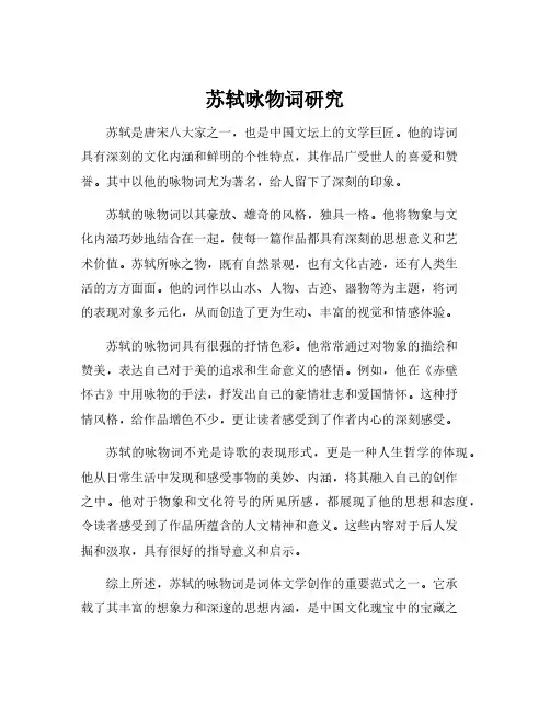 苏轼咏物词研究