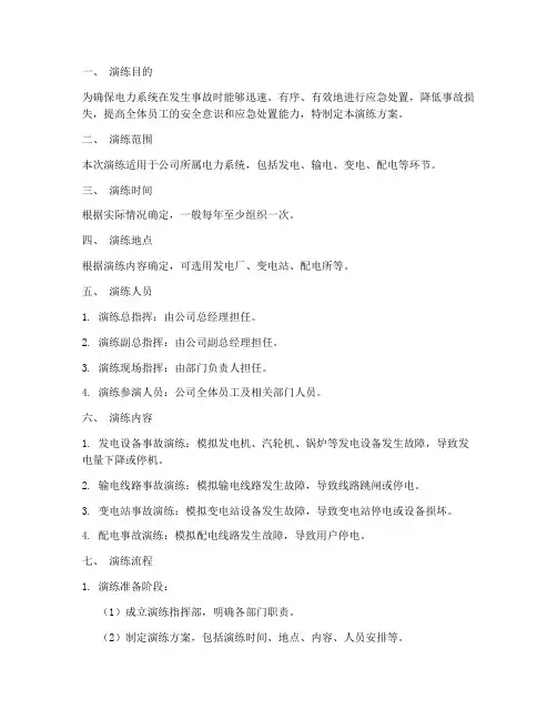 电力事故应急预案演练方案