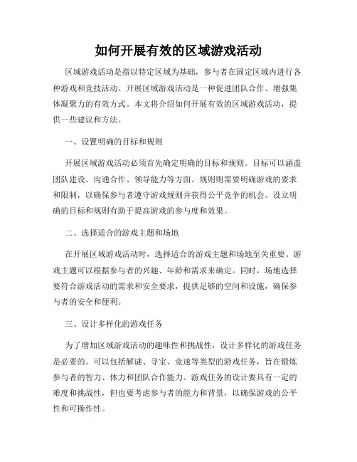 如何开展有效的区域游戏活动