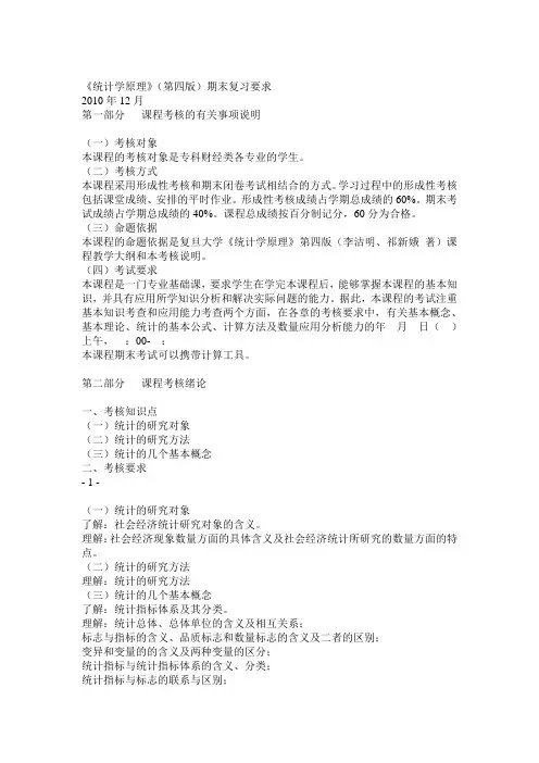 《统计学原理》(第四版)期末复习要求及练习试题(附答案)