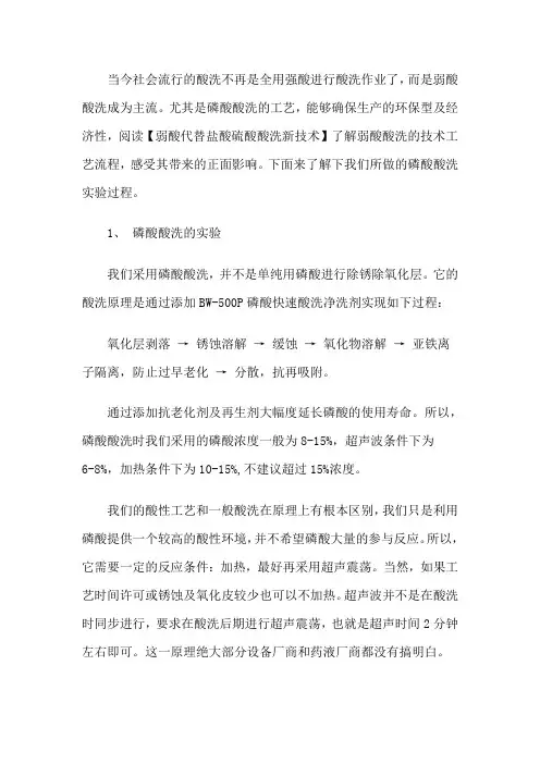 磷酸酸洗可行性实验详解