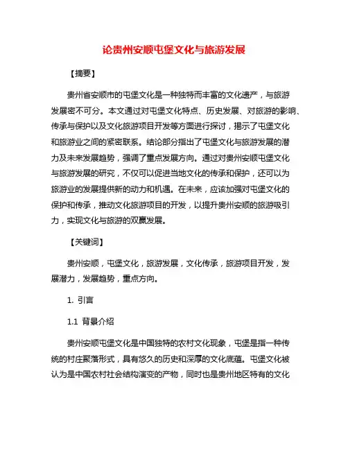 论贵州安顺屯堡文化与旅游发展