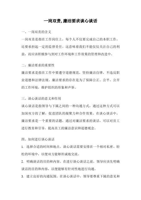 一岗双责,廉洁要求谈心谈话