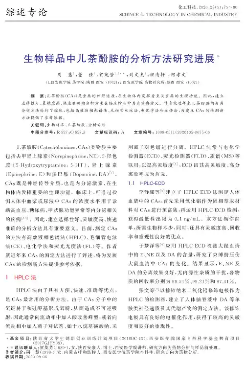 生物样品中儿茶酚胺的分析方法研究进展