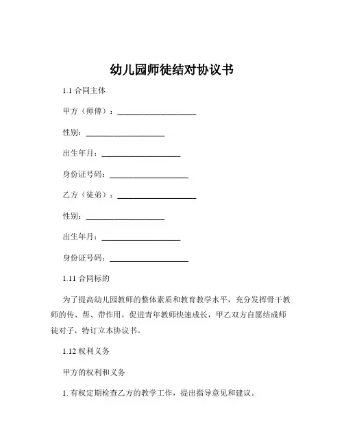 幼儿园师徒结对协议书