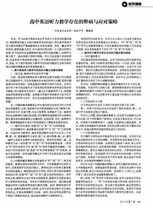 高中英语听力教学存在的弊病与应对策略