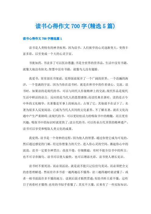 读书心得作文700字(精选5篇)