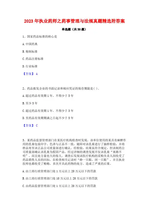 2023年执业药师之药事管理与法规真题精选附答案