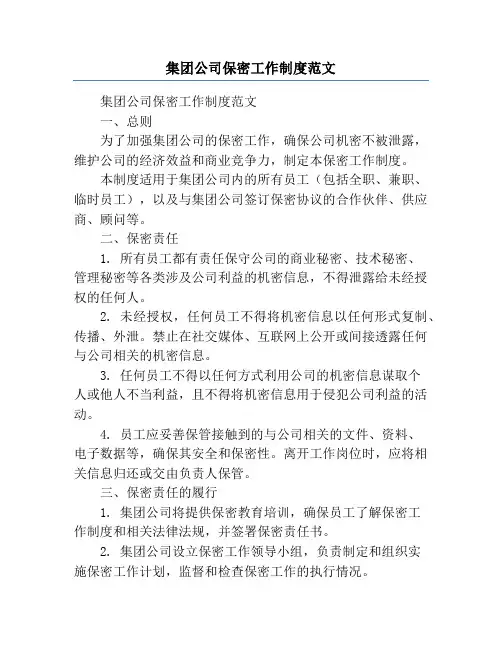 集团公司保密工作制度范文