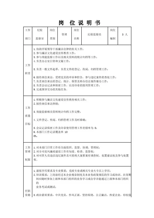 纪检监察员管理岗位说明书
