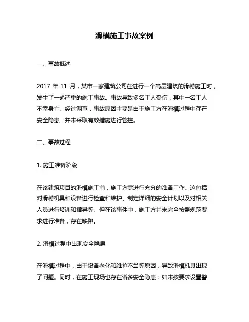 滑模施工事故案例