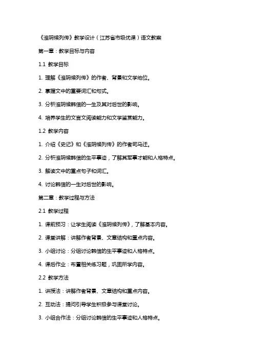 《淮阴候列传》教学设计(江苏省市级优课)语文教案