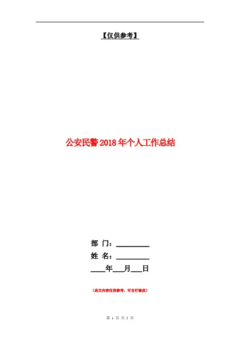 公安民警2018年个人工作总结【最新版】