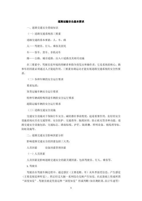 道路运输安全基本要求