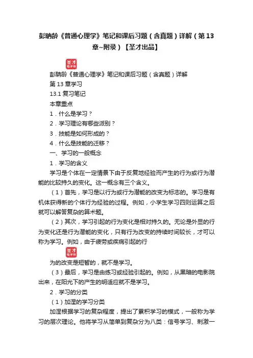彭聃龄《普通心理学》笔记和课后习题（含真题）详解（第13章~附录）【圣才出品】