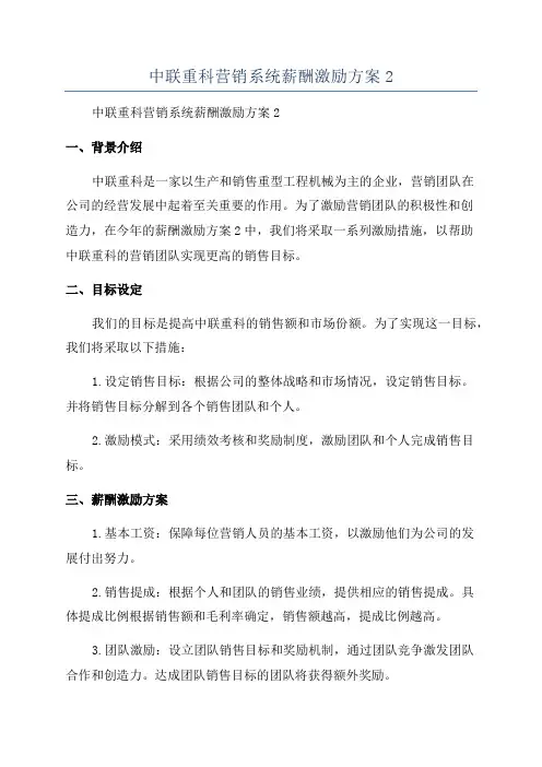 中联重科营销系统薪酬激励方案2