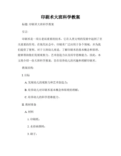 印刷术大班科学教案