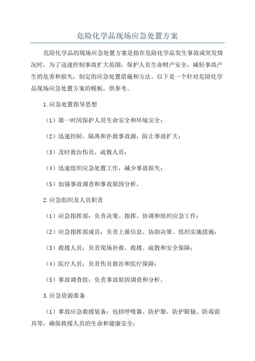 危险化学品现场应急处置方案