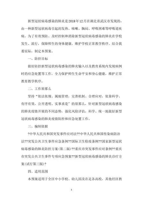 最新2020学校开学后疫情防控工作方案3篇
