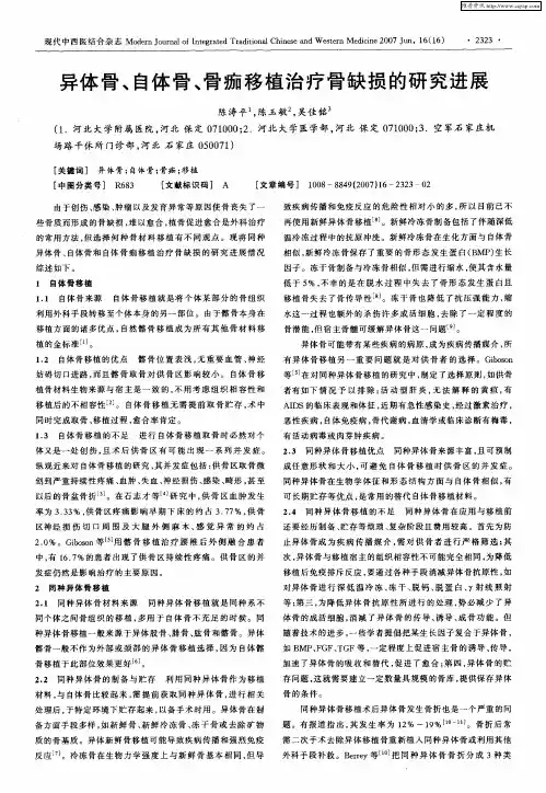 异体骨、自体骨、骨痂移植治疗骨缺损的研究进展