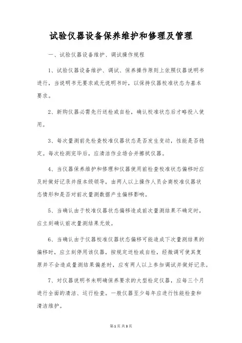 试验仪器设备保养维修及管理