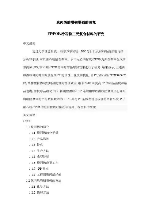 聚丙烯的增韧增强