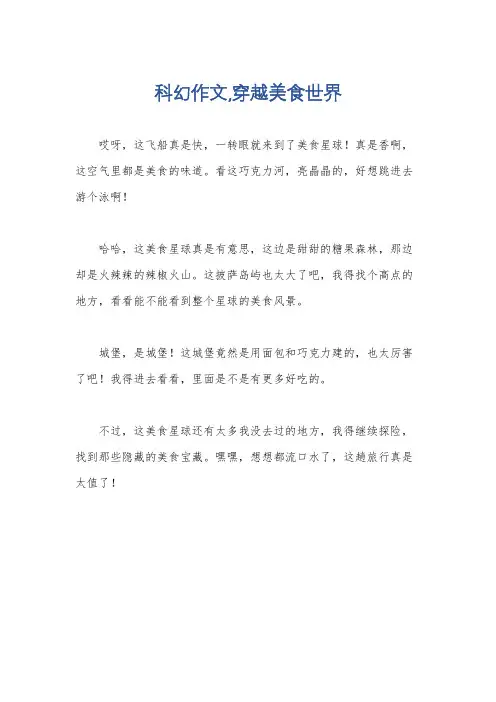 科幻作文,穿越美食世界
